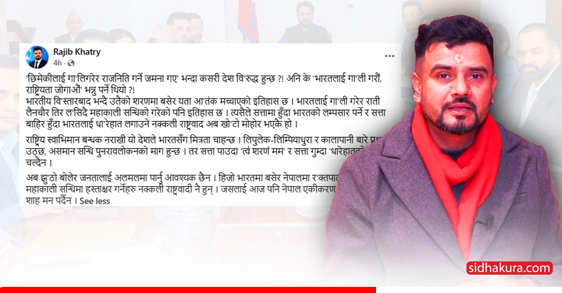 सांसद राजीव खत्रीको प्रश्न– छिमेकीलाई गाली गरेर राजनीति गर्ने जमाना गए भन्दा कसरी देशविरुद्ध हुन्छ ?