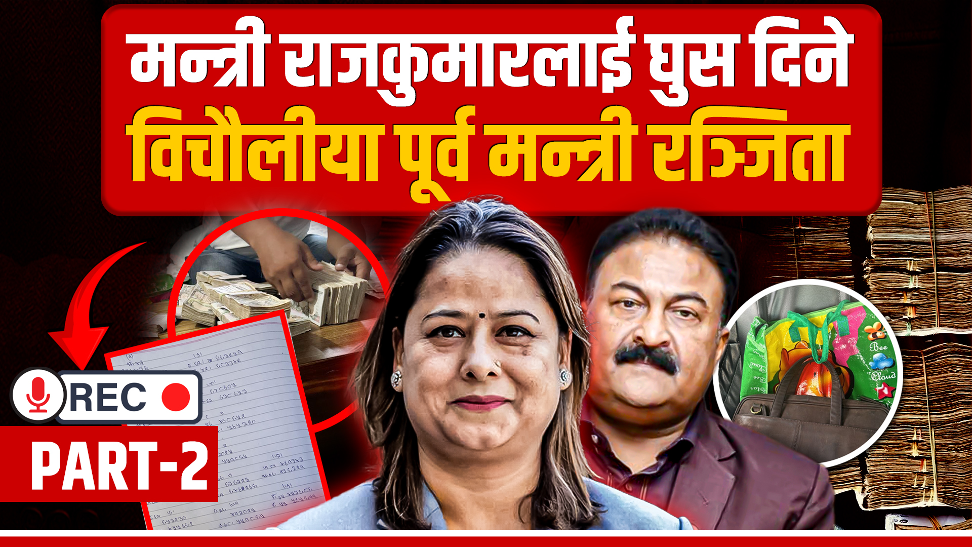 मन्त्री राजकुमारलाई घुस दिने विचौलीया पूर्वमन्त्री तथा नाउपाकी अध्यक्ष रञ्जिता श्रेष्ठ