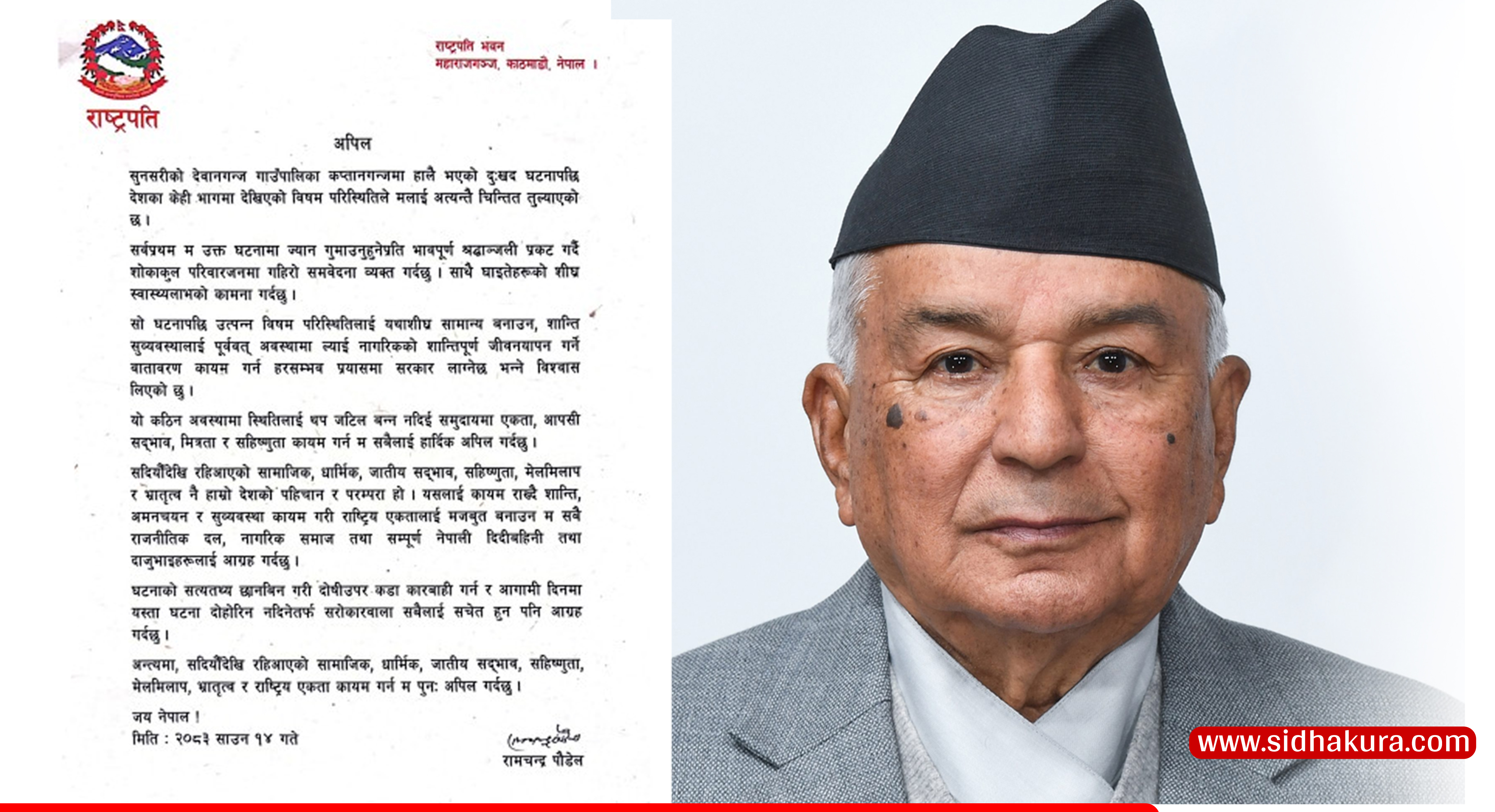 आपसी सद्‍भाव र राष्ट्रिय एकता कायम राख्न राष्ट्रपति पौडेलको अपिल