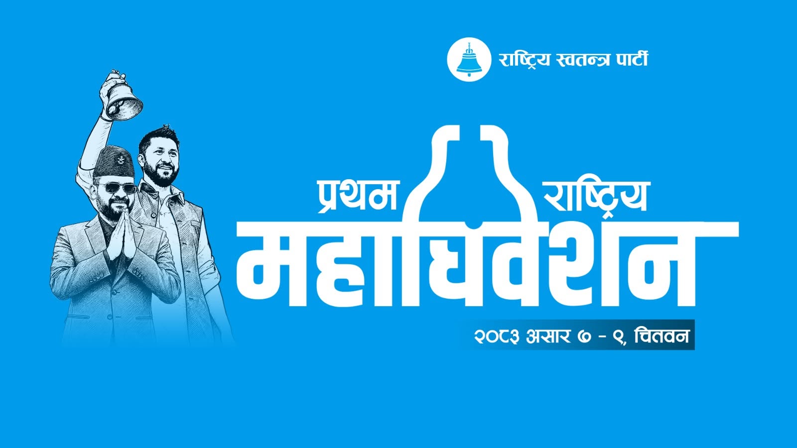 रास्वपा महाधिवेशनमा चितवन जानेलाई होटलमा छुट