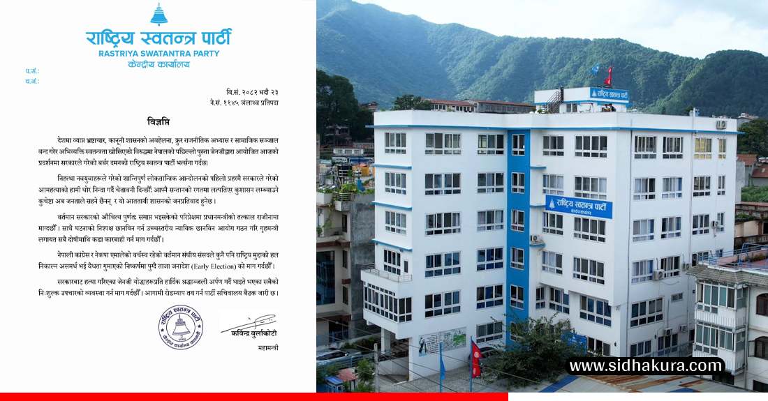 रास्वपाले भन्यो ‘जेन-जी पुस्ताको आन्दोलनमा सरकारले आमहत्या मच्चायो, प्रधानमन्त्री राजिनामा देउ’