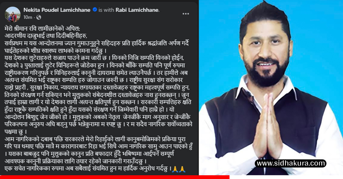रवि लामिछानेको अपिलः राष्ट्रका सम्पत्ति हरु जोगाउन जरुरी छ, संयमित बनौँ