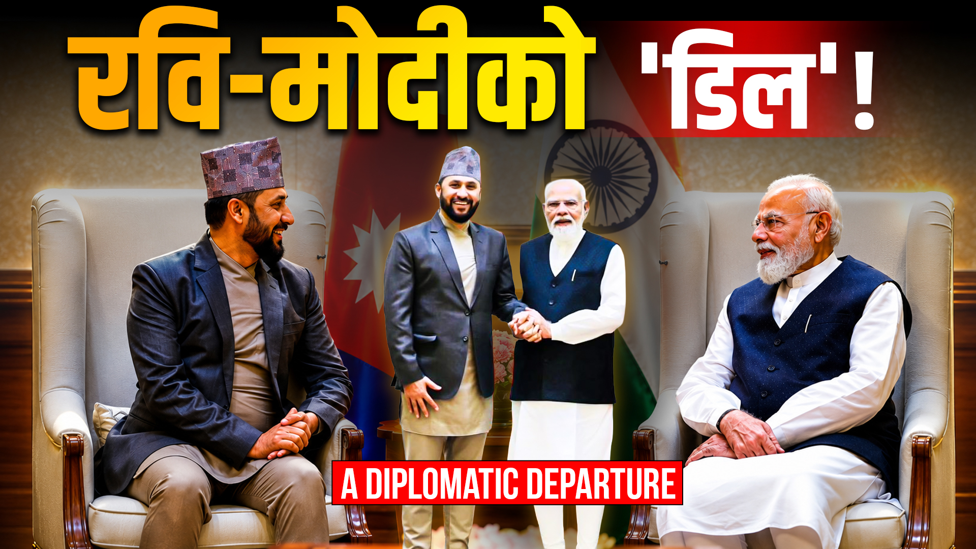 रवि–मोदी ‘डिप्लोम्याटिक डिपार्चर’