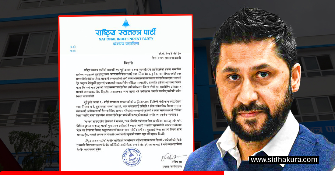 रविबारे सर्वोच्चको आदेशलाई लिएर रास्वपाले भन्यो, -अदालतबाट न्याय पाइन्छ भन्ने जनविश्वास कमजोर नबनोस्