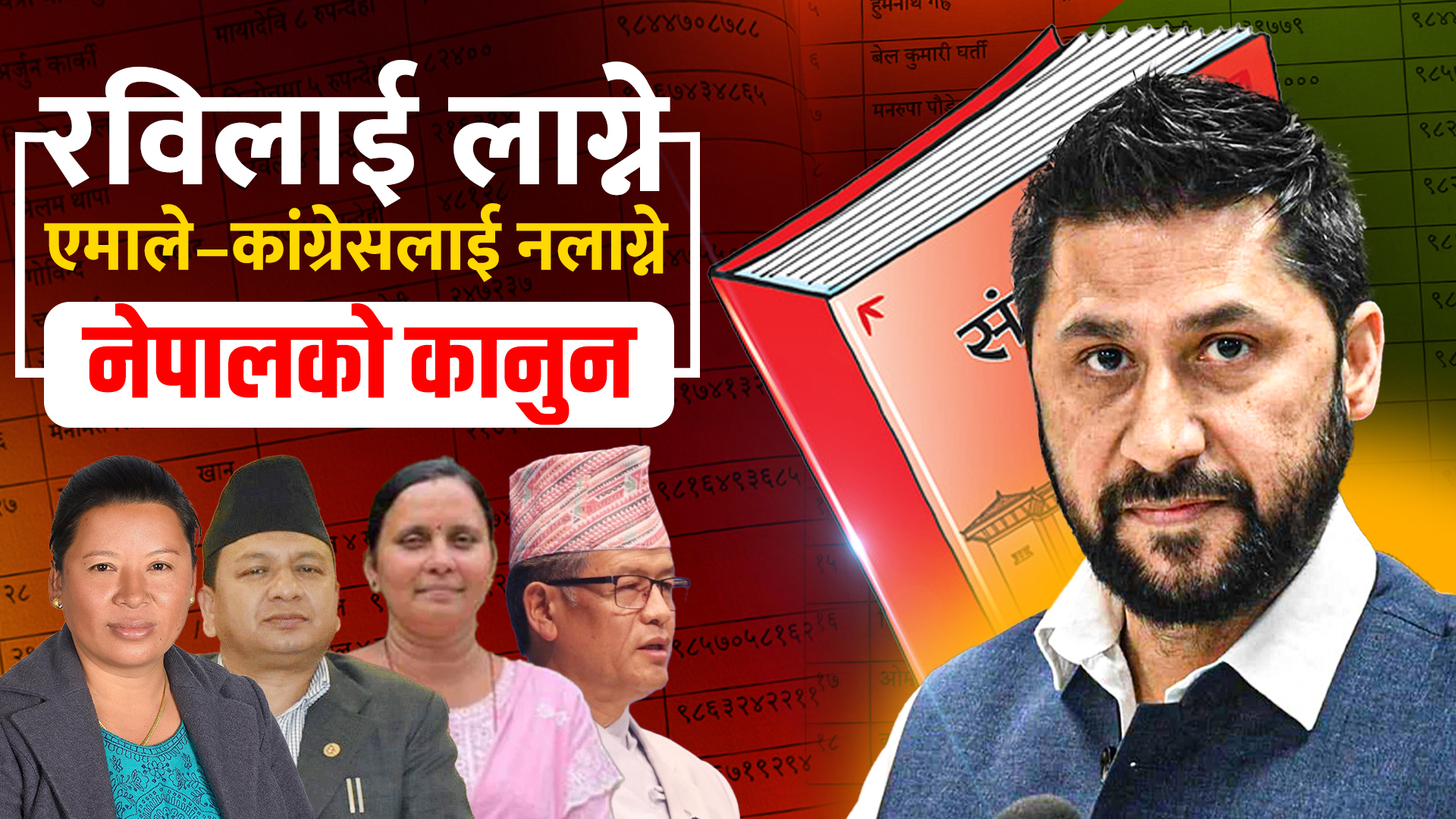 रविलाई लाग्ने एमाले कांग्रेसलाई नलाग्ने  कानुन !