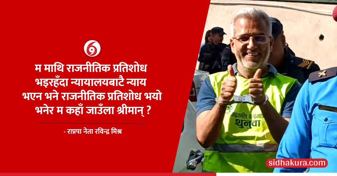 इजलासमा रवीन्द्रले भने, ‘ममाथि राजनीतिक प्रतिशोध भयो भनेर न्याय खोज्न कहाँ जाऊँ श्रीमान् ?’