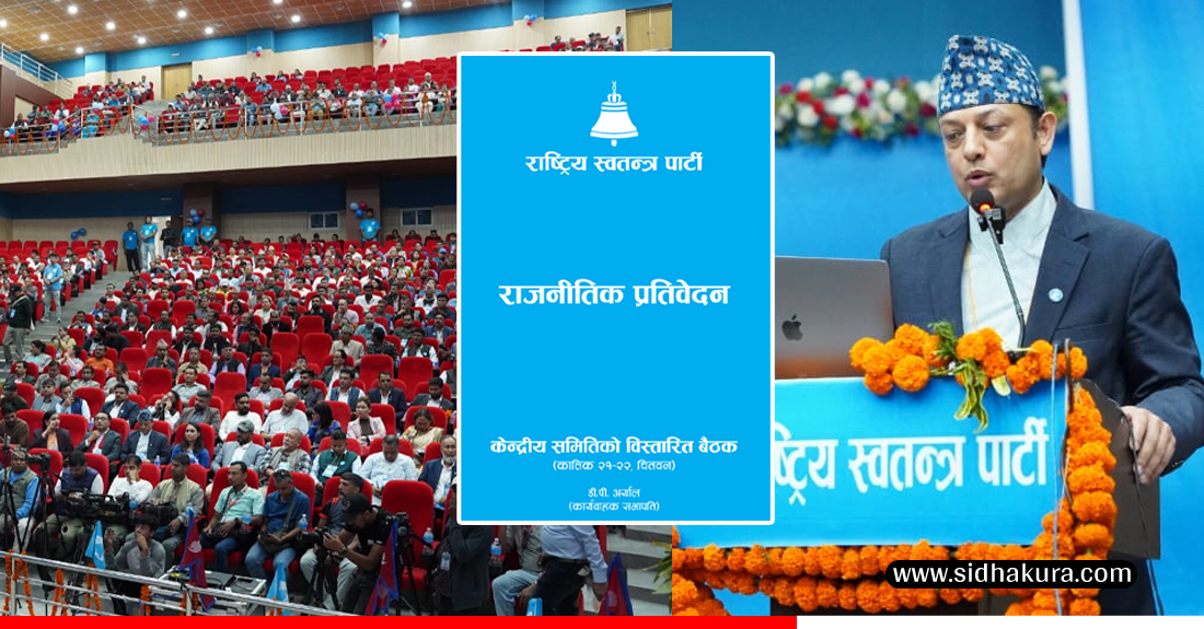 रास्वपा कार्यबाहक सभापति डिपी अर्यालको राजनीतिक प्रतिवेदन (पूर्ण पाठ)