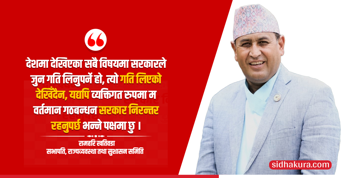 सरकारले जुन गति लिनुपर्ने थियो त्यो लिन सकेन तर पनि यहि सरकार रहनुपर्छः रामहरि खतिवडा