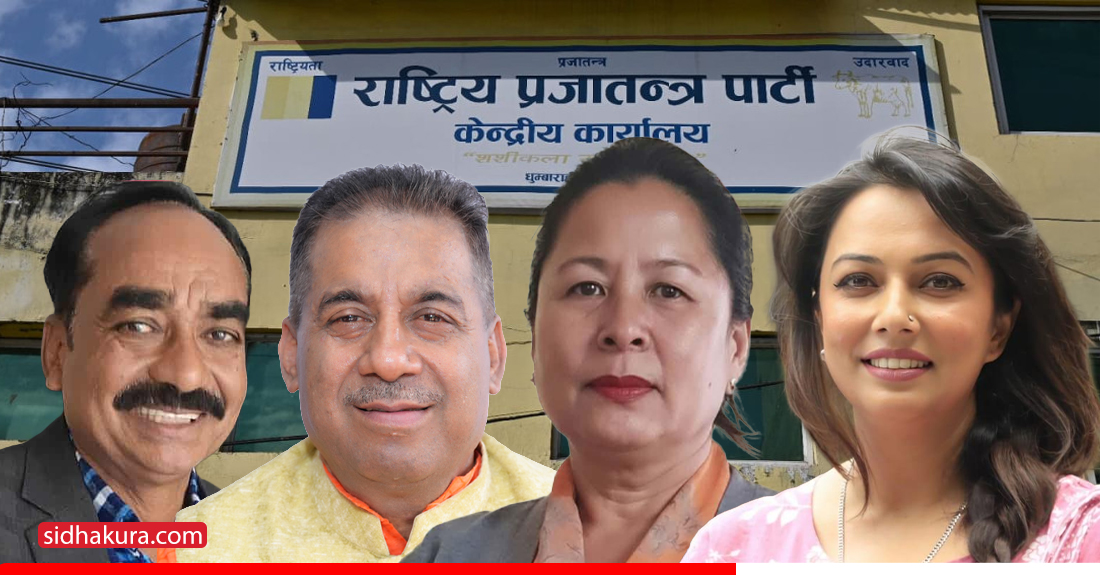 यी हुन् राप्रपाले टुङ्ग्याएका समानुपातिक ४ सांसद