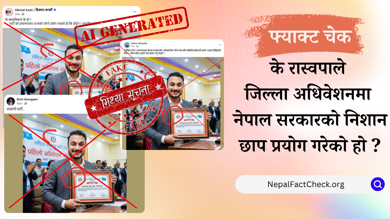 रास्वपाले पार्टी कार्यक्रममा सरकारी लोगो प्रयोग गरेको होइन, भाइरल फोटो एआई जेनेरेटेड