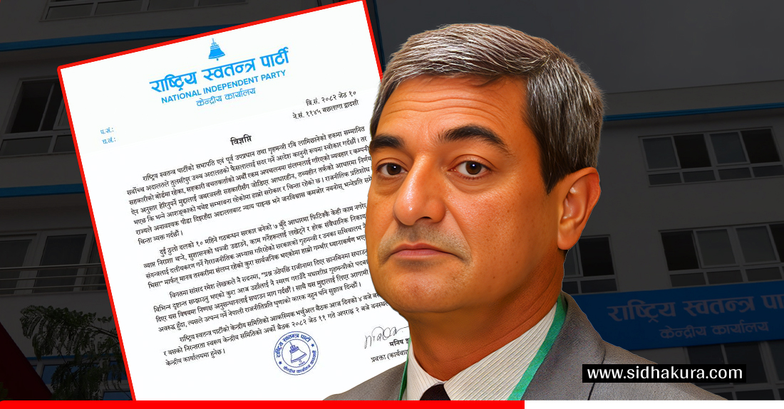 रास्वपाले माग्यो भिजिट भिसामा जोडिएका गृहमन्त्रीको राजीनामा, सदन अवरुद्ध गर्ने चेतावनी
