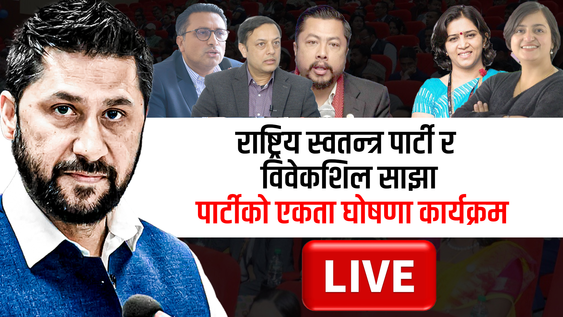 राष्ट्रिय स्वतन्त्र पार्टी र विवेकशिल साझा पार्टीको एकता घोषणा कार्यक्रम LIVE