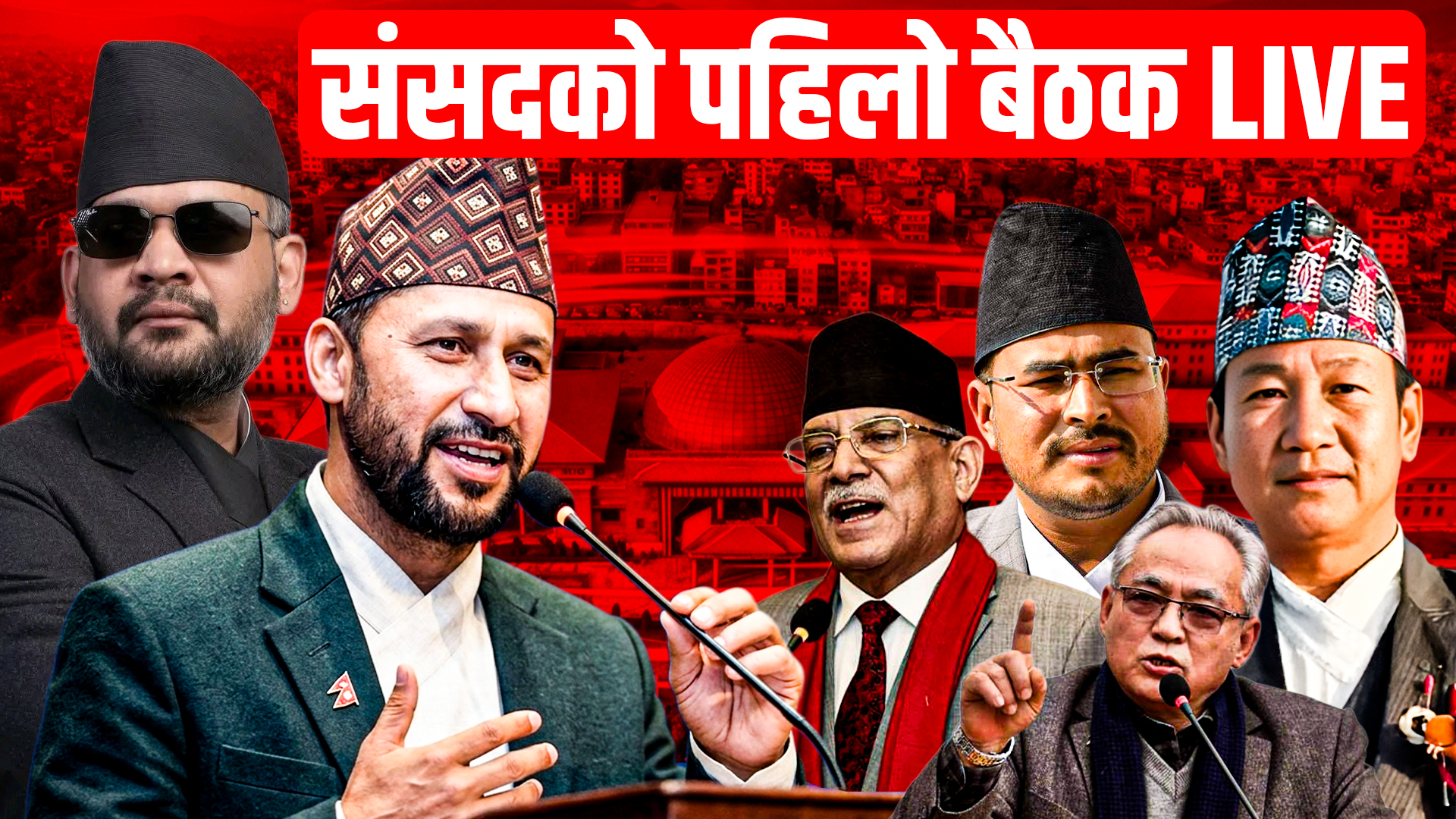 संसदको पहिलो बैठक सुरु, नेताहरुले सम्बोधन गर्दै LIVE