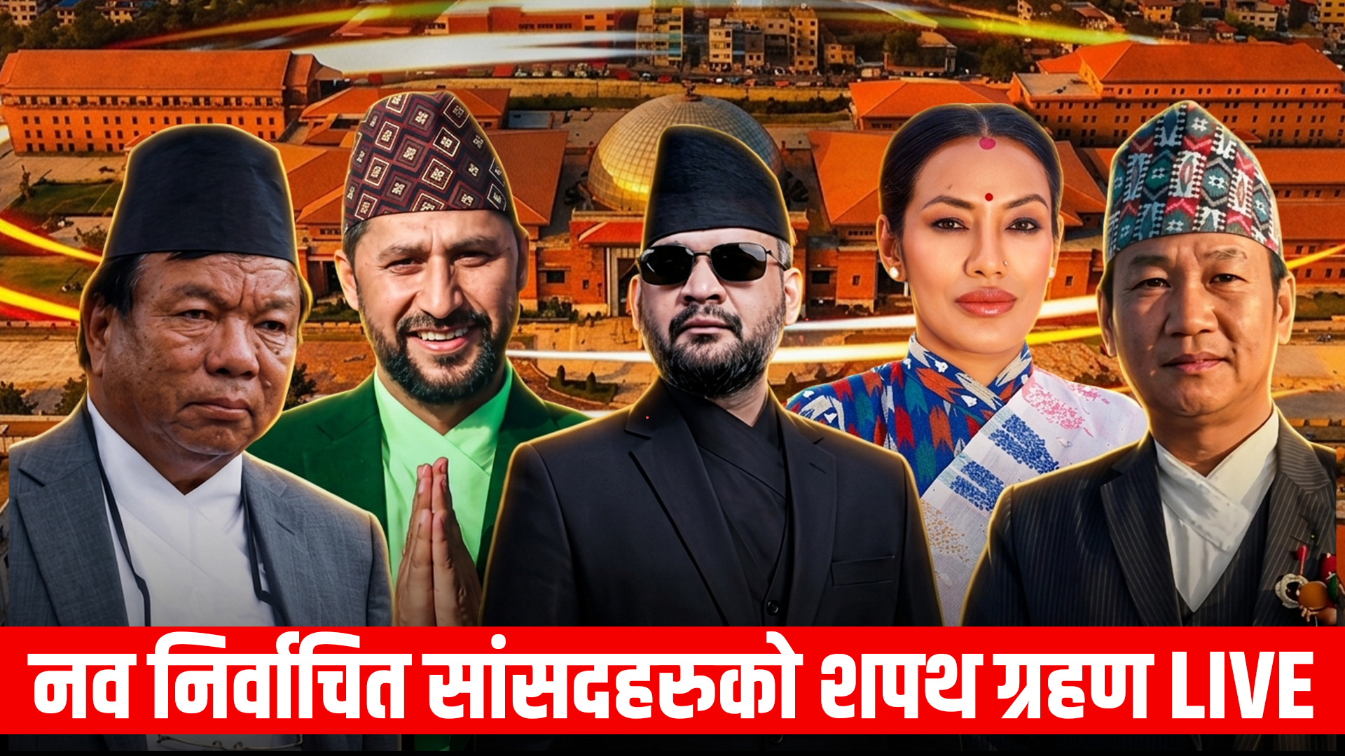 शपथ ग्रहण गर्दै प्रतिनिधिसभाका नवनिर्वाचित सांसदहरू (लाइभ)