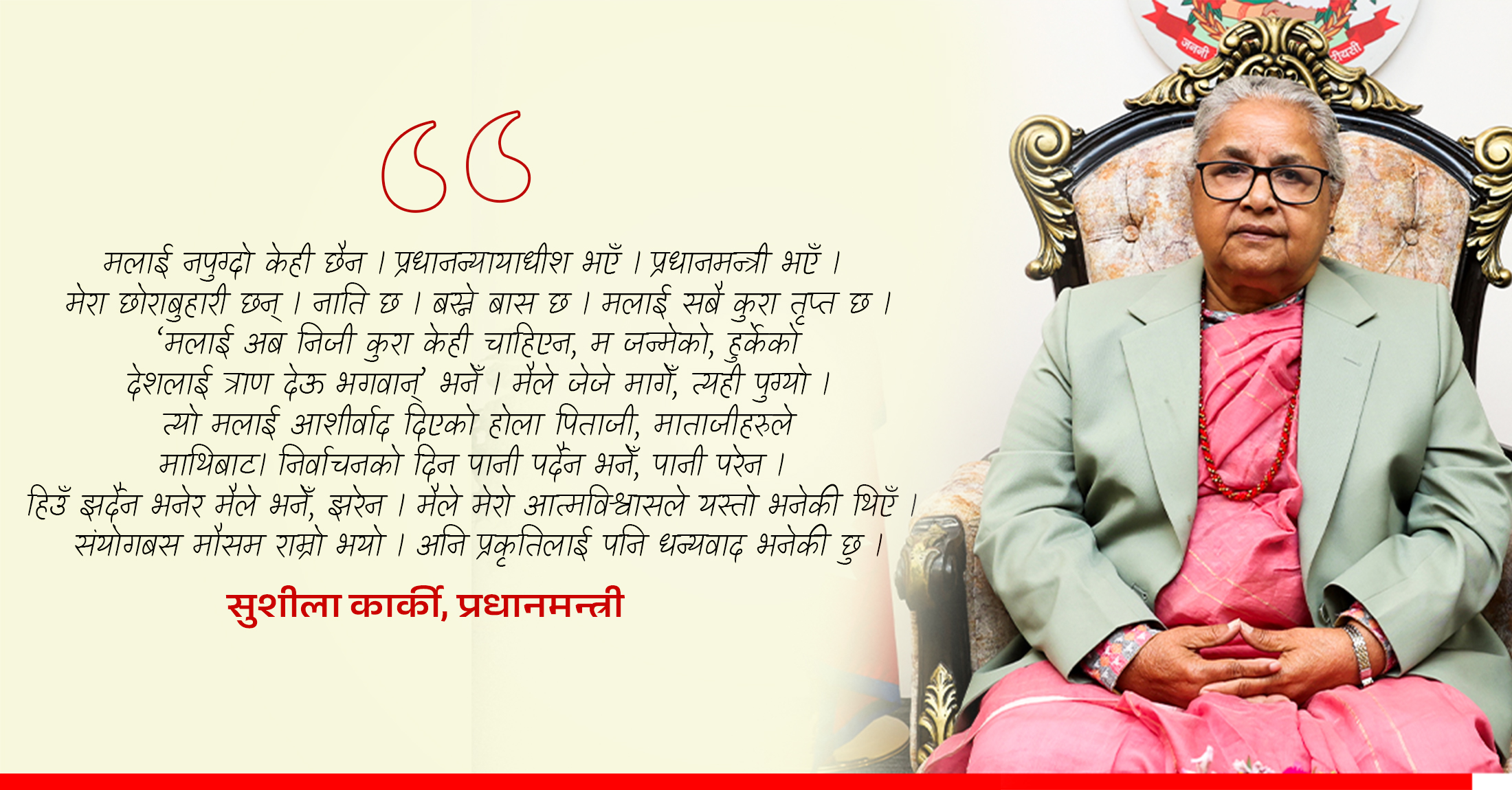 'मेरो देशलाई त्राण देऊ भगवान्’ भनेँ, मैले जेजे मागेँ, त्यही पुग्योः प्रधानमन्त्री सुशीला कार्की