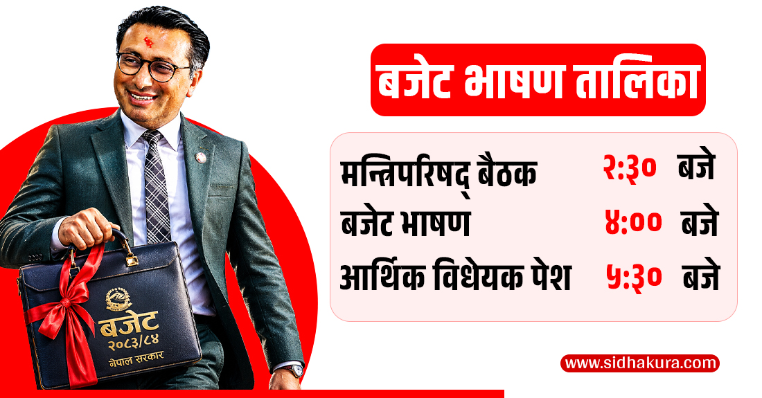 यस्तो छ आजको बजेट भाषण तालिका