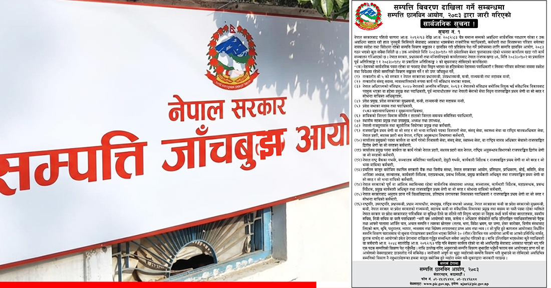 सम्पत्ति छानबिन आयोगले माग्यो प्रधानमन्त्रीदेखि सहसचिवसम्मको सम्पत्ति विवरण, क-कसले बुझाउनुपर्छ  ?