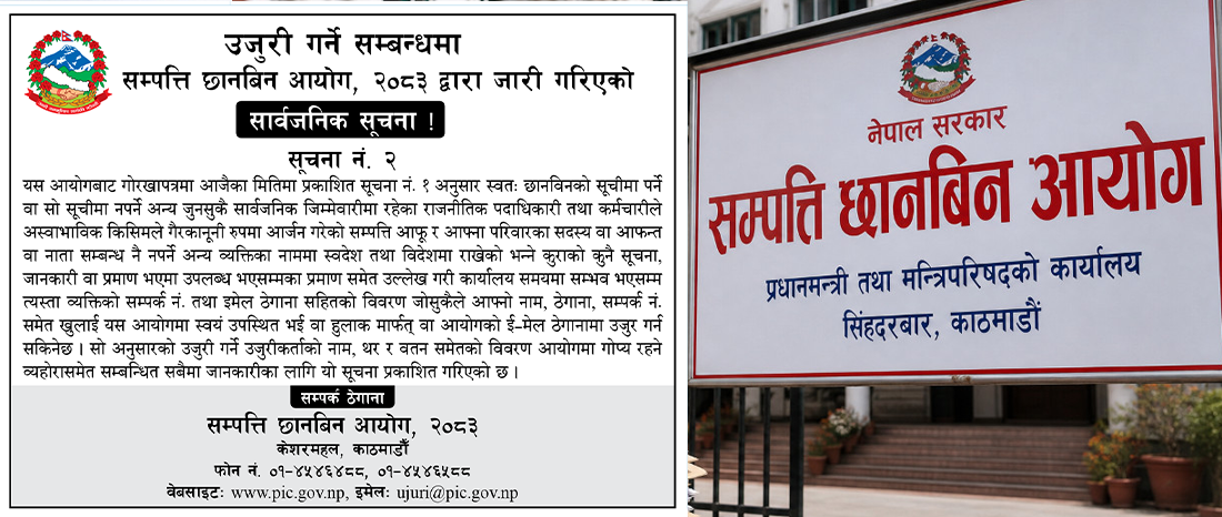 सम्पत्ति छानबिन आयोगले माग्यो गैरकानूनी सम्पत्ति कमाउनेहरुको सूचना