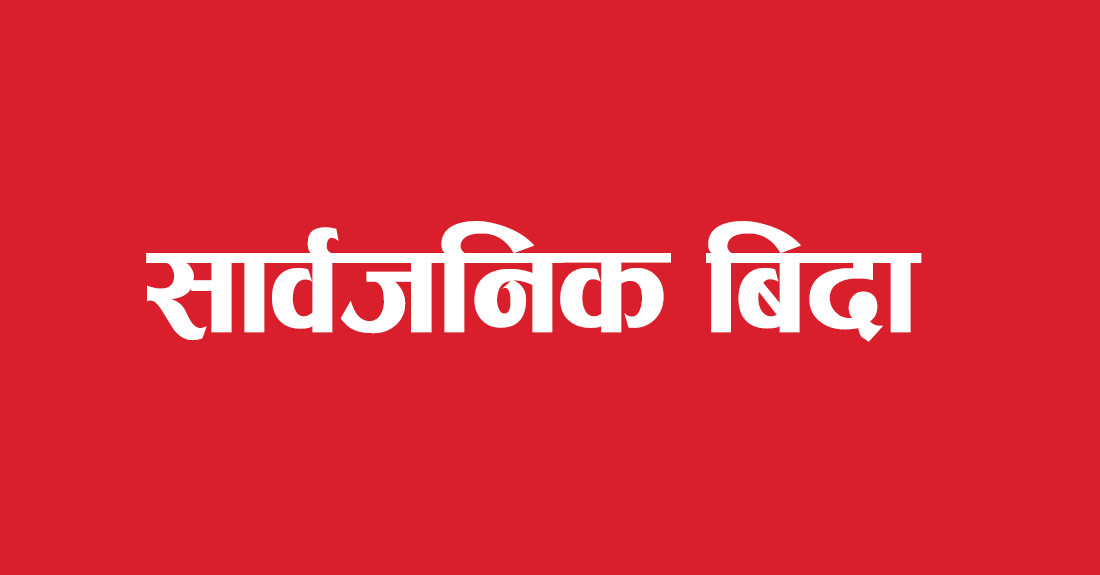 मधेस प्रदेशमा मंगलबार सार्वजनिक बिदा