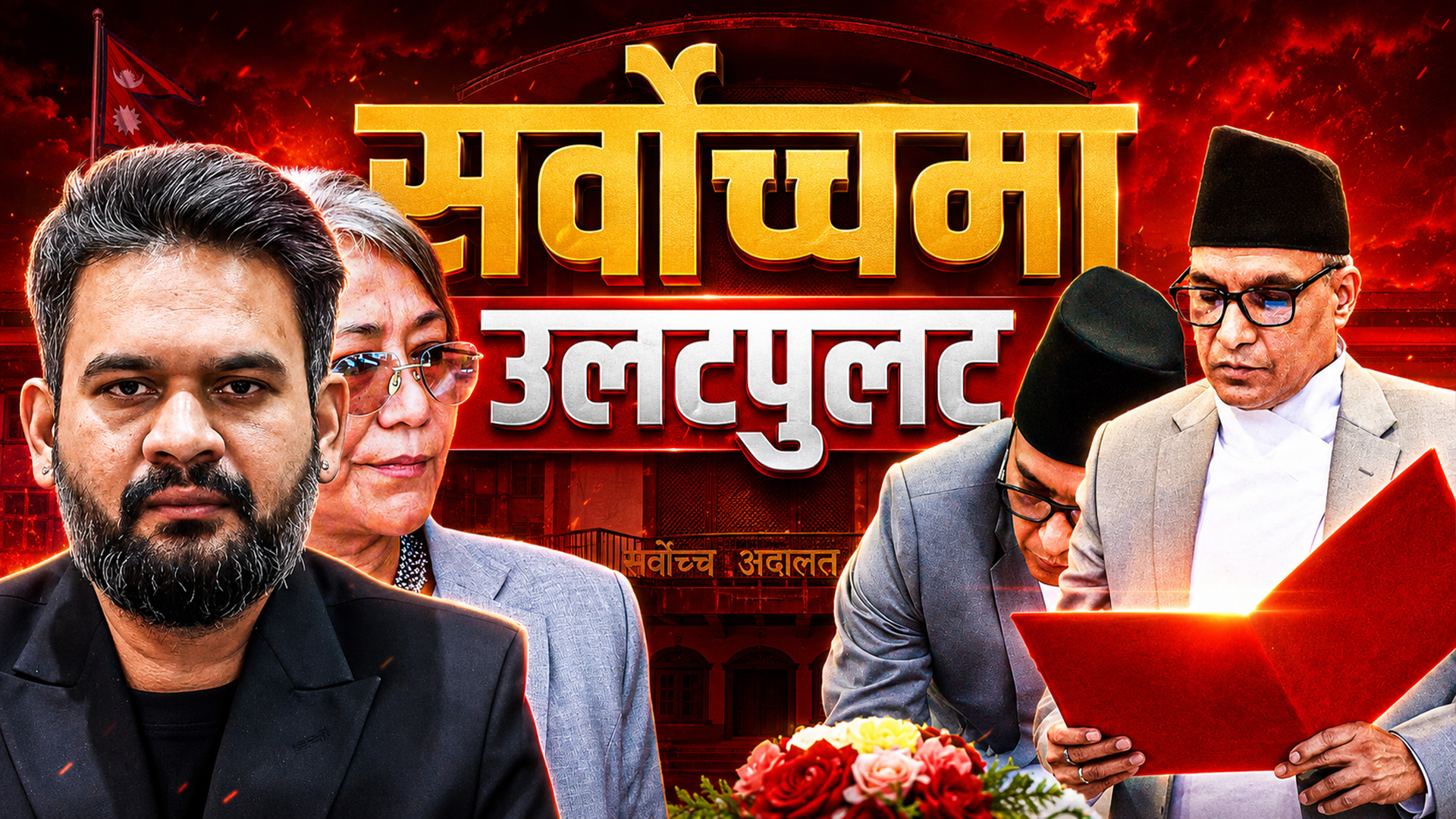 सर्वोच्चमा शर्माः बदलिएको जनादेशले बदल्यो अदालतको रोलक्रम