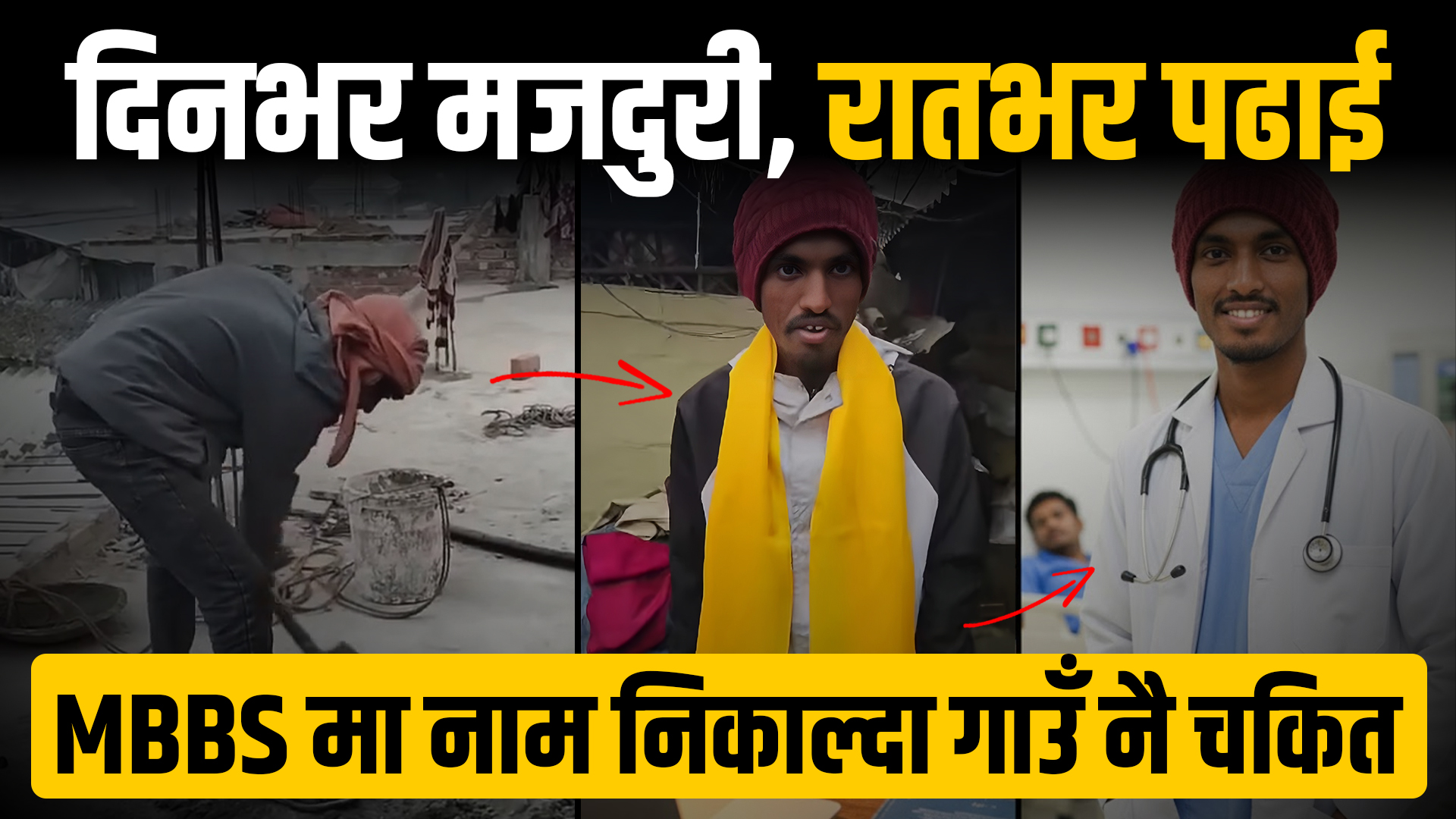 दिनभर मजदुरी, रातभर पढाई: MBBS मा नाम निकाल्दा गाउँ नै चकित