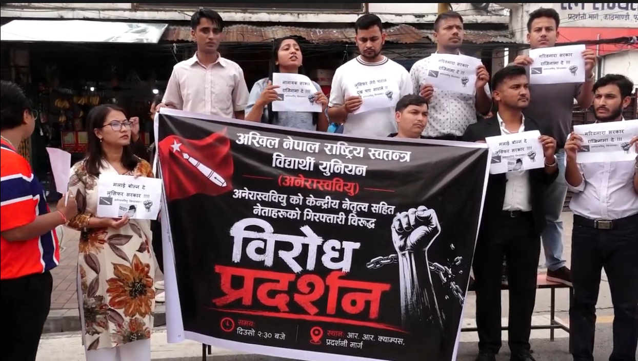 अनेरास्ववियुद्वारा काठमाडौँमा विरोध प्रदर्शन