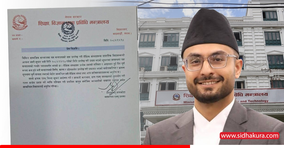 दुई दिन बिदा भन्दै सामाजिक सञ्जाल भाइरल सूचना फेक