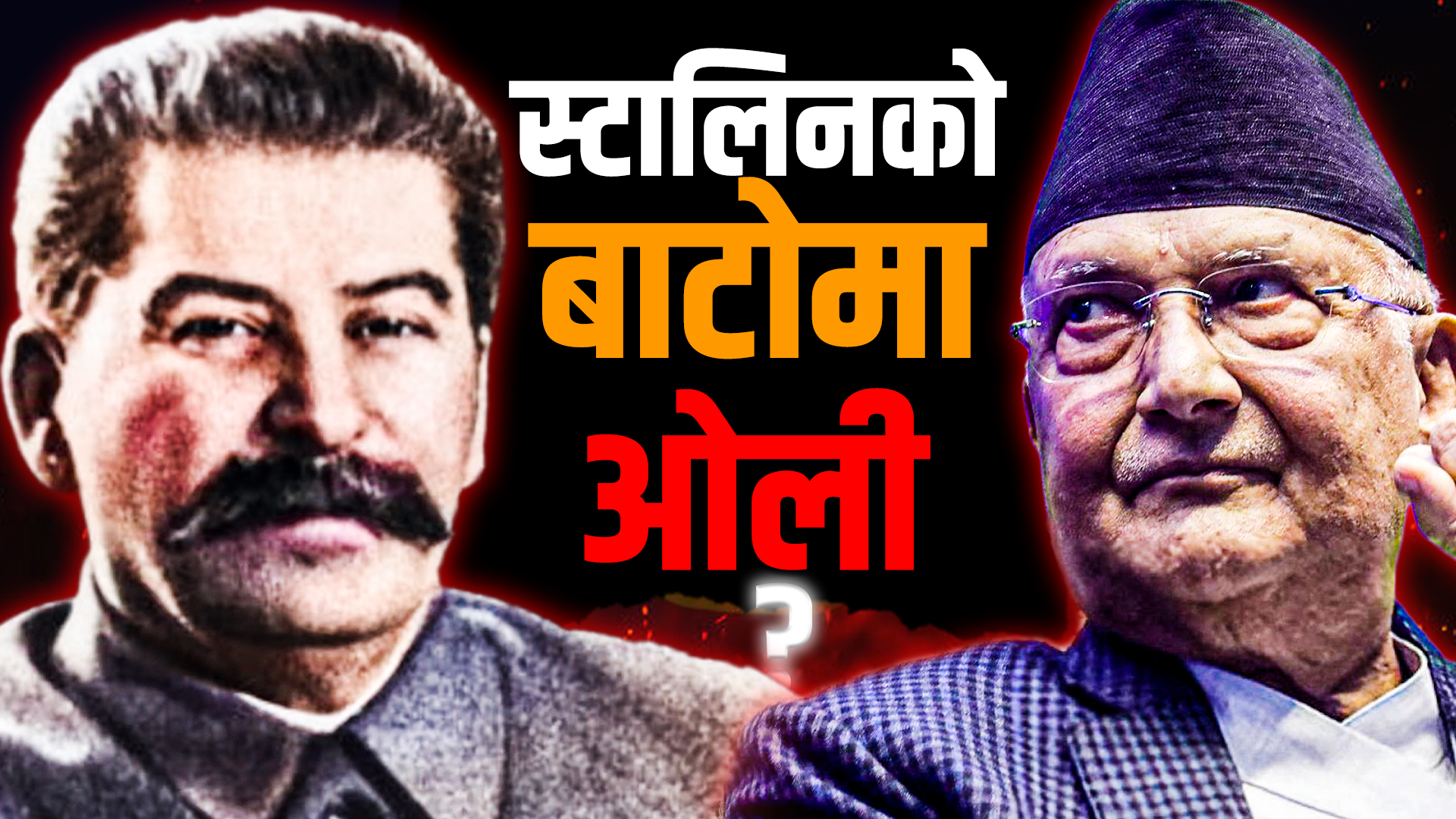 स्टालिनको बाटोमा ओली ?
