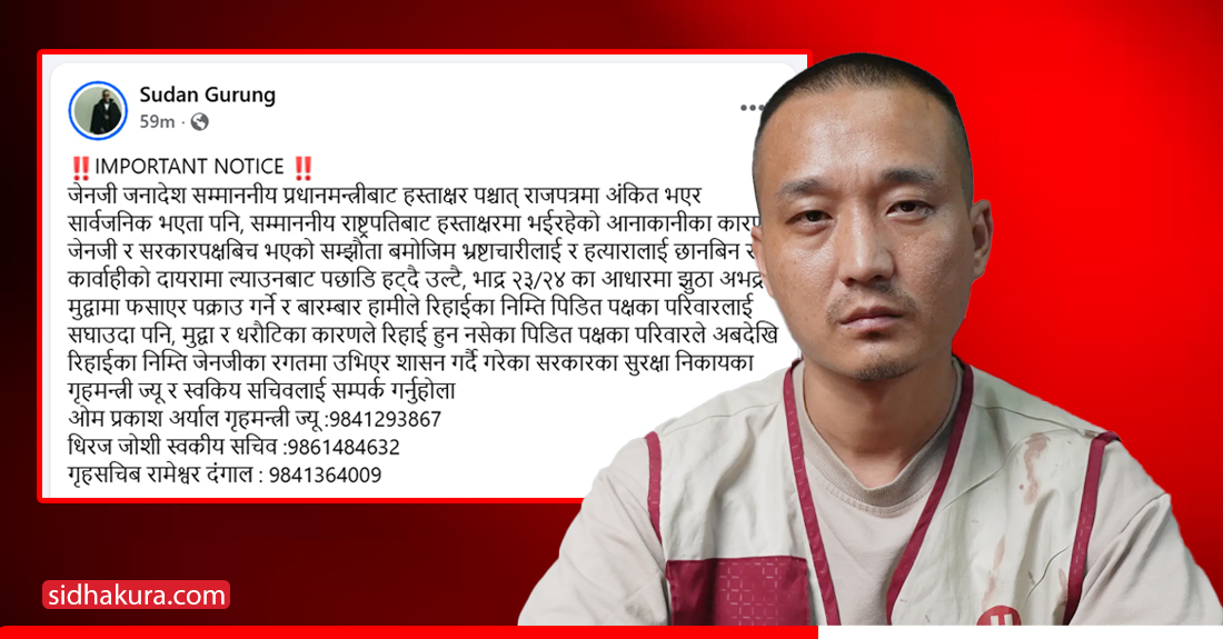 जेनजी आन्दोलनका नाममा थुनिएकाको रिहाइ माग गर्दै सुदन गुरुङले सार्वजनिक गरे गृहमन्त्रीको मोबाइल नम्बर