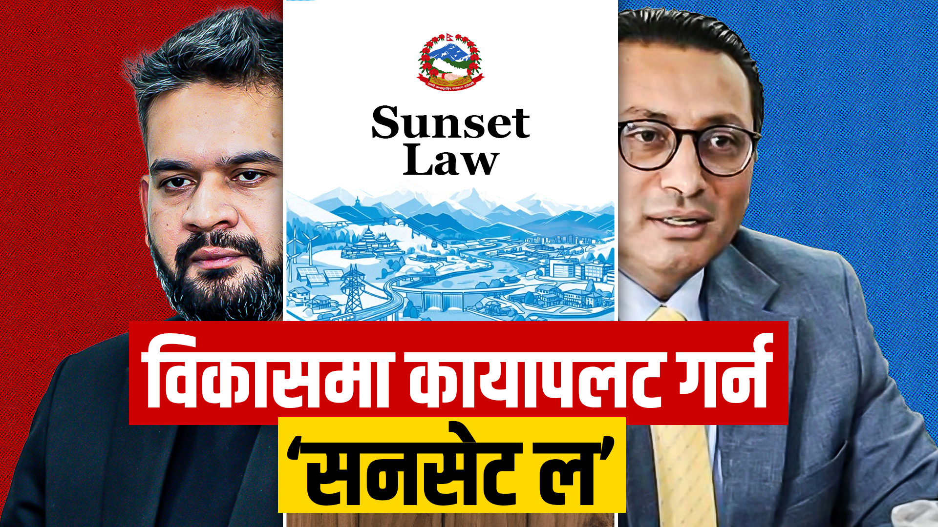 बालेन सरकारलाई किन चाहियो 'सनसेट ल' ?