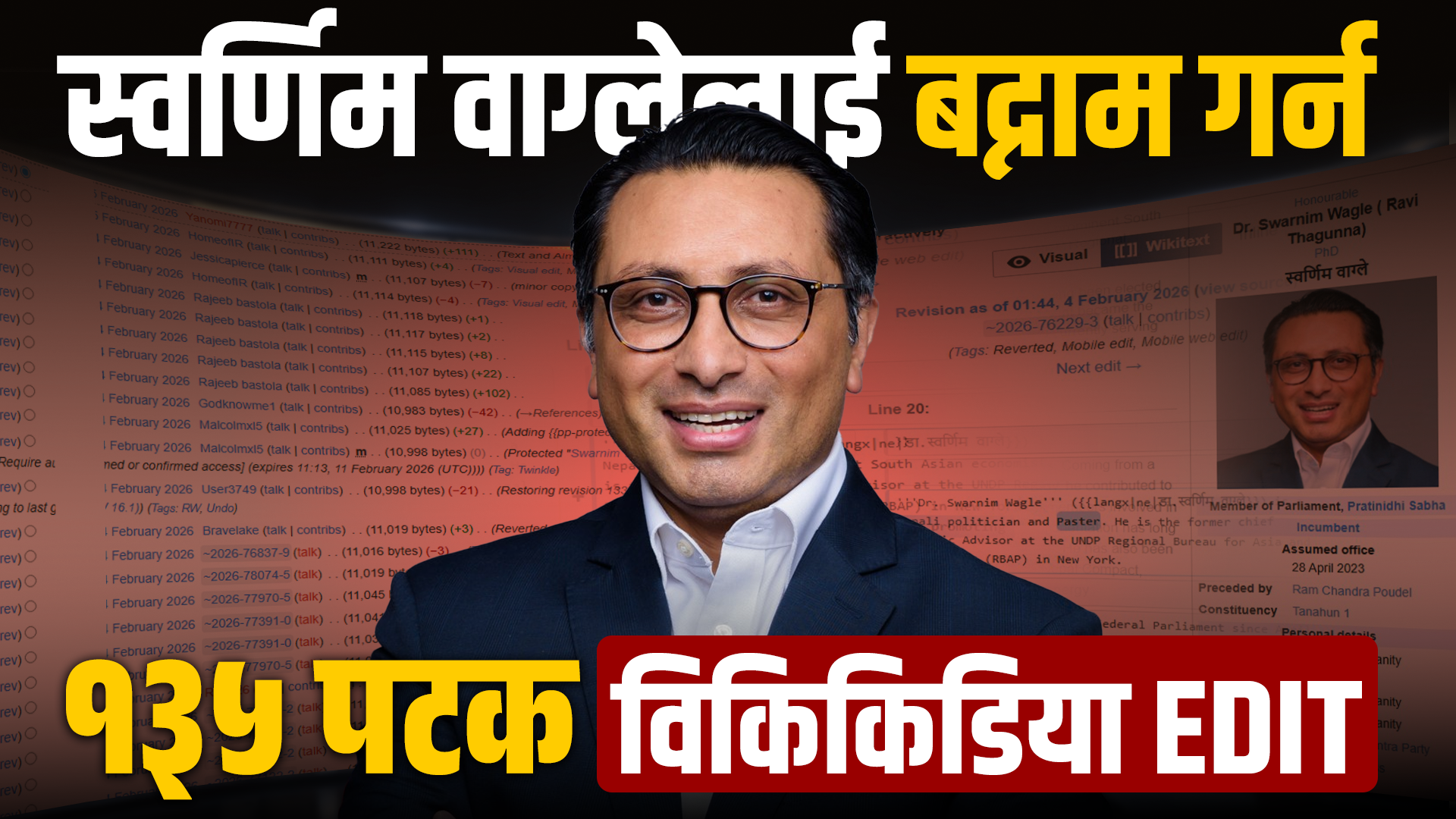 डा.स्वर्णिम वाग्लेविरुद्ध योजनावद्ध धार्मिक दुुष्प्रचार, २ दिनमा १३५ पटक विकिपिडिया एडिट