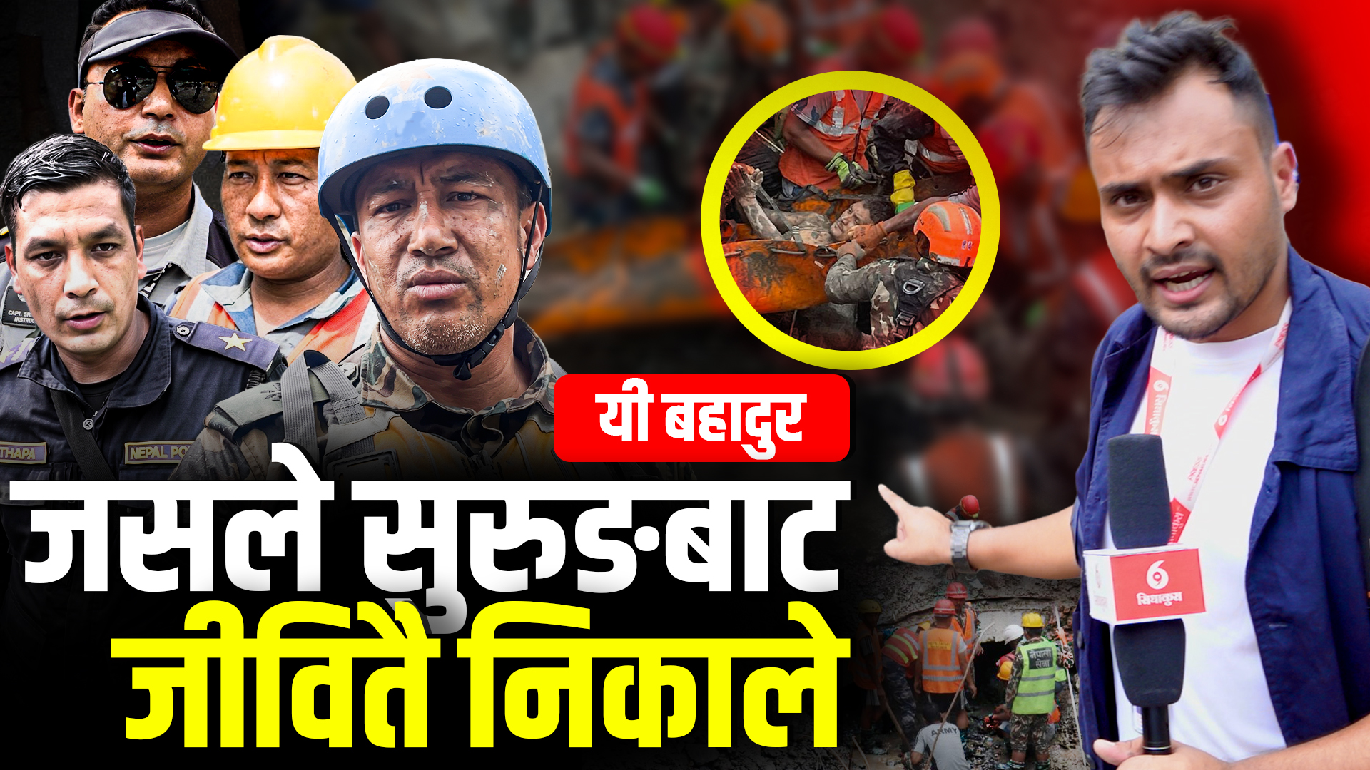 यी बहादुरः जसले सुरुङमा फसेकालाई जीवितै उद्धार गरे
