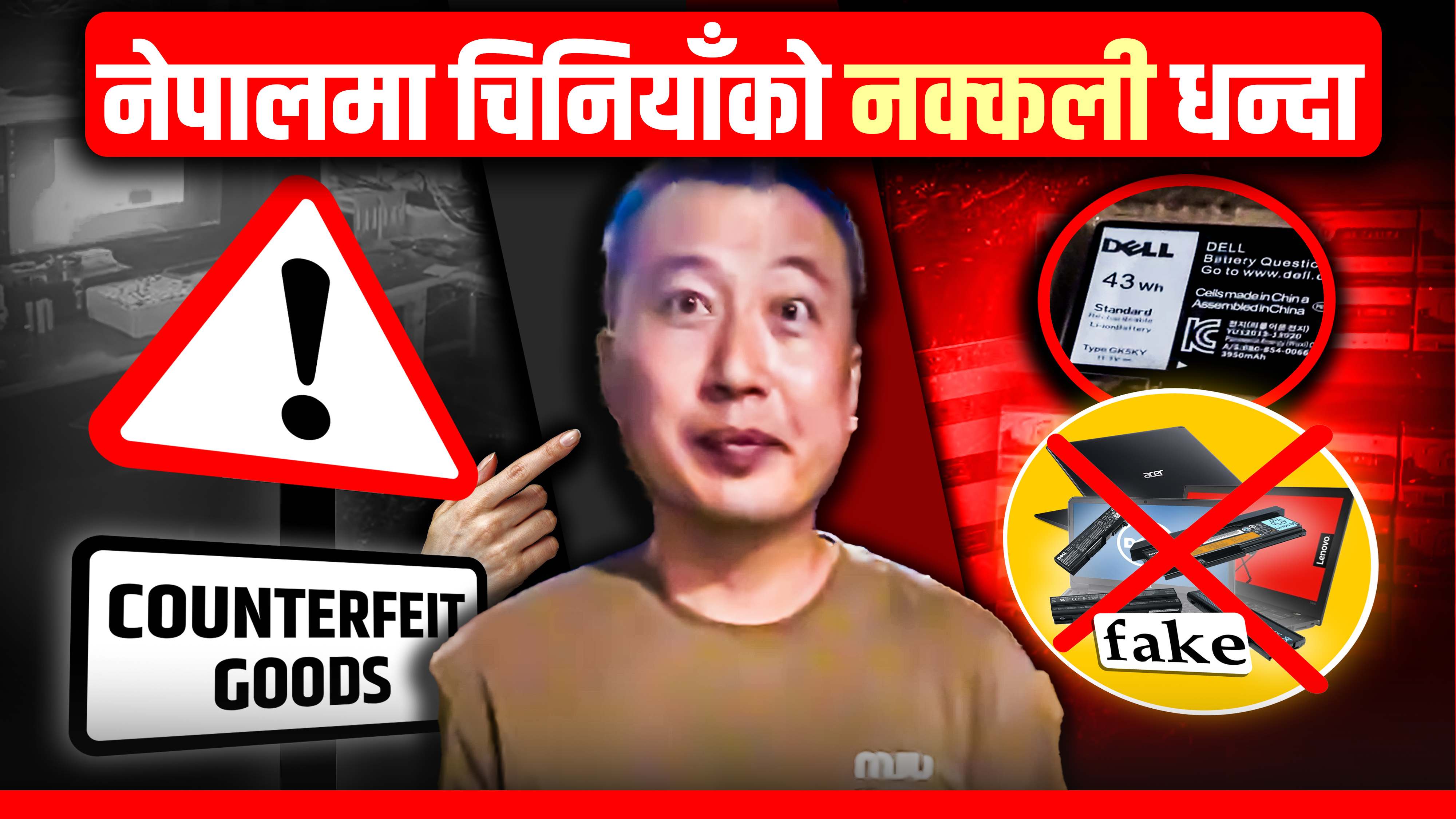 नक्कली इलेक्ट्रोनिक बनाउने चाइनिजको कारखानामा प्रहरी पुगेपछि