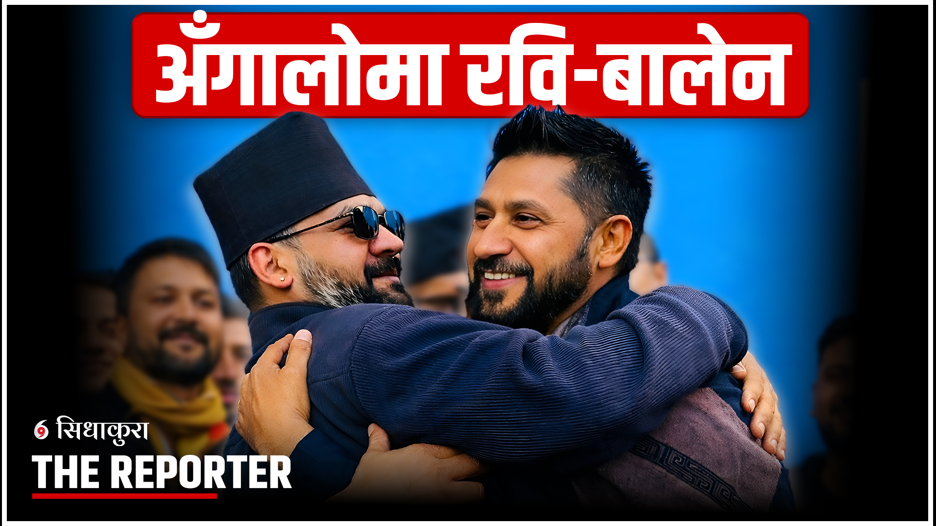 अंगालोमा रवि बालेन ! (भिडियो)