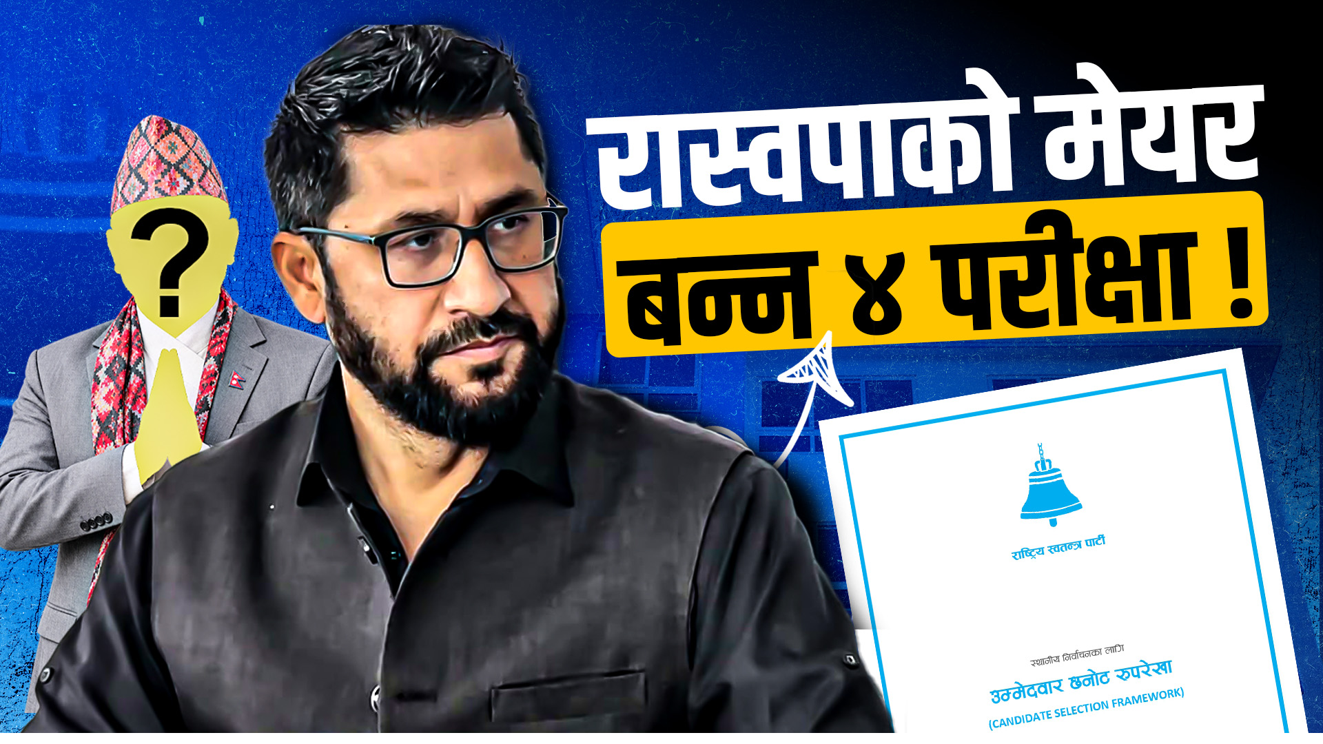 रास्वपाले घोषणा गर्‍यो क्यान्डिडेट क्लब, फागुन २१ को चुनावका उम्मेदवारले आवेदन दिनै नपाउने