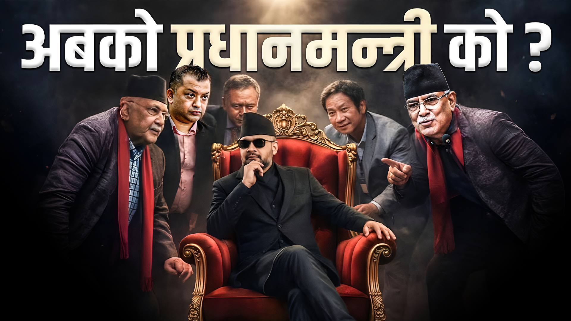 अबको प्रधानमन्त्री को ?