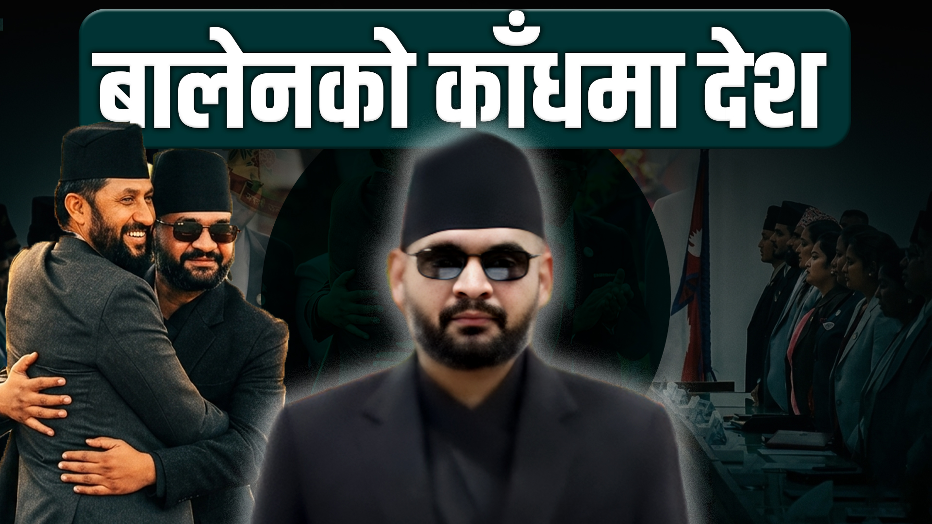 बालेनको काँधमा देश