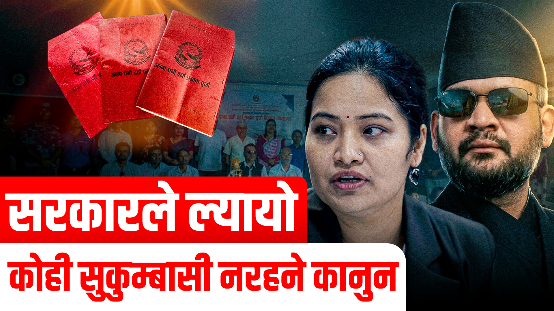 नयाँ कानुन- अब कोही सुकुम्बासी हुने छैनन्