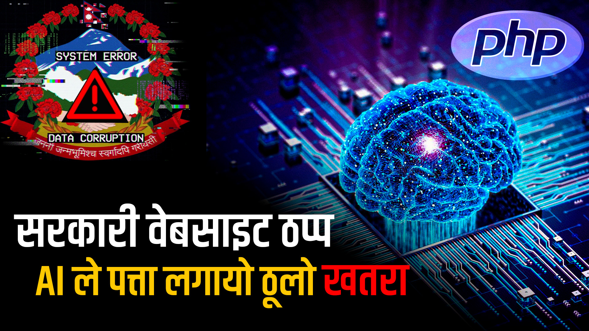 AI ले पत्ता लगायो ठूलो सुरक्षा खतरा, नेपालदेखि बेलायतको समेत वेभसाइट ठप्प