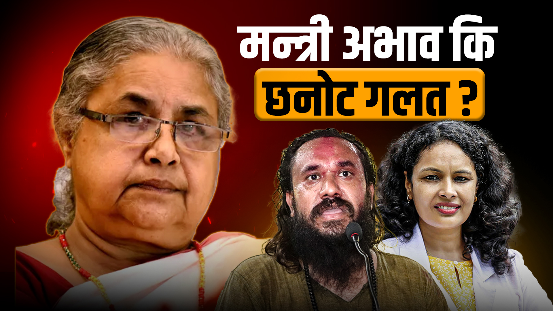 मन्त्री अभाव कि छनोट गलत ?