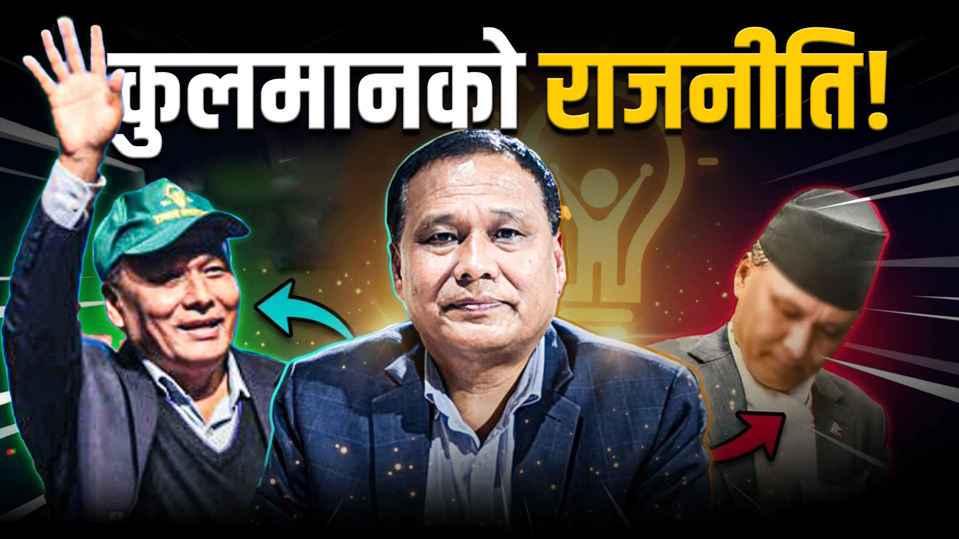 राजनीतिमा खुल्न डराइरहेका कुलमान, नागरिक सरकारका मन्त्री कि उज्यालो पार्टीका 'ब्रान्ड एम्बास्डर' ?