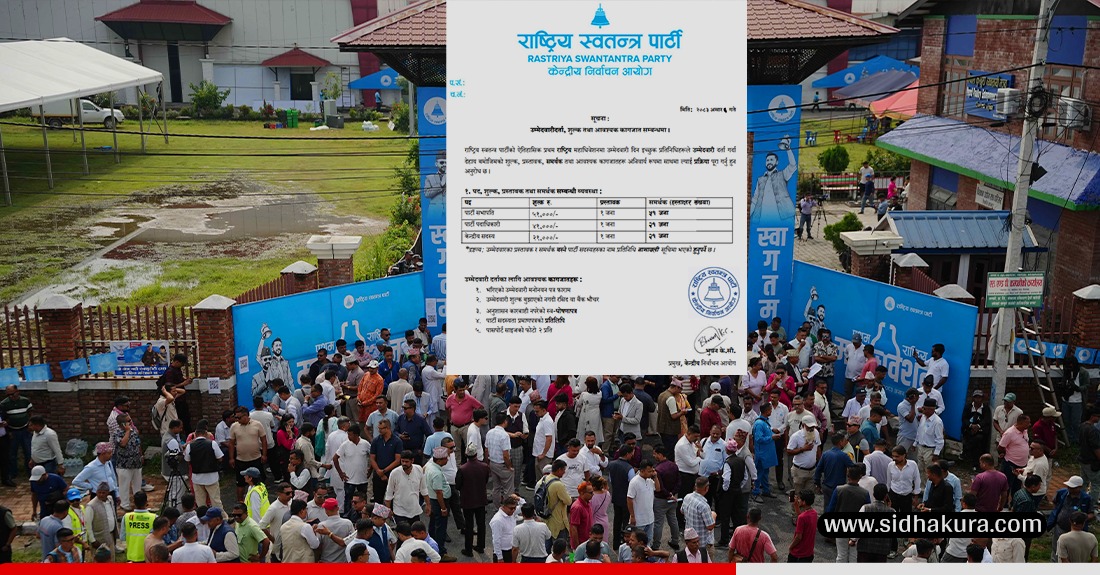 रास्वपामा उम्मेदवार बन्न पैसा कति लाग्छ, अरु के के चाहिन्छ ?