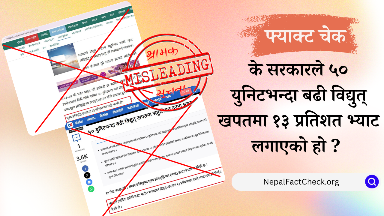 ५० युनिटभन्दा बढी विद्युत् खपतमा १३ प्रतिशत भ्याट भन्दै सञ्चार माध्यमले फैलाए भ्रम!