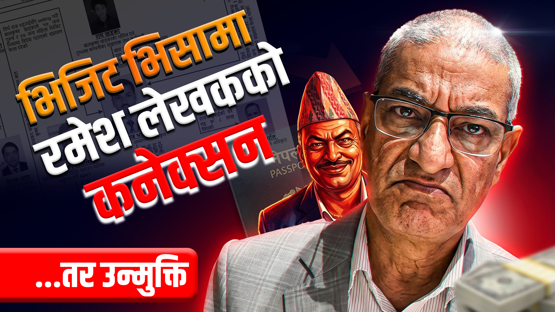 भिजिट भिसामा रमेश लेखकको कनेक्सन, तर उन्मुक्ति !