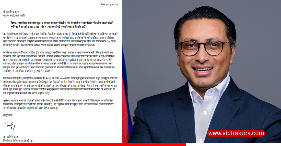 धर्मसँग जोडेर गलत प्रचार गरेको भन्दै डा.स्वर्णिम वाग्लेले दिए साइबर ब्यूरोमा निवेदन