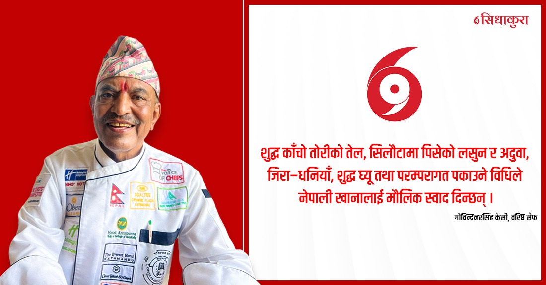 खाना स्वाद मात्र होइन, नेपाली संस्कृति र पहिचान पनि हो