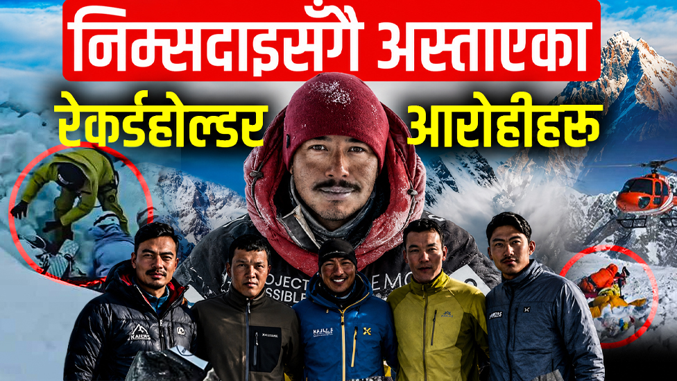 निम्सदाइसँगै अस्ताएका रेकर्डहोल्डर आरोहीहरू