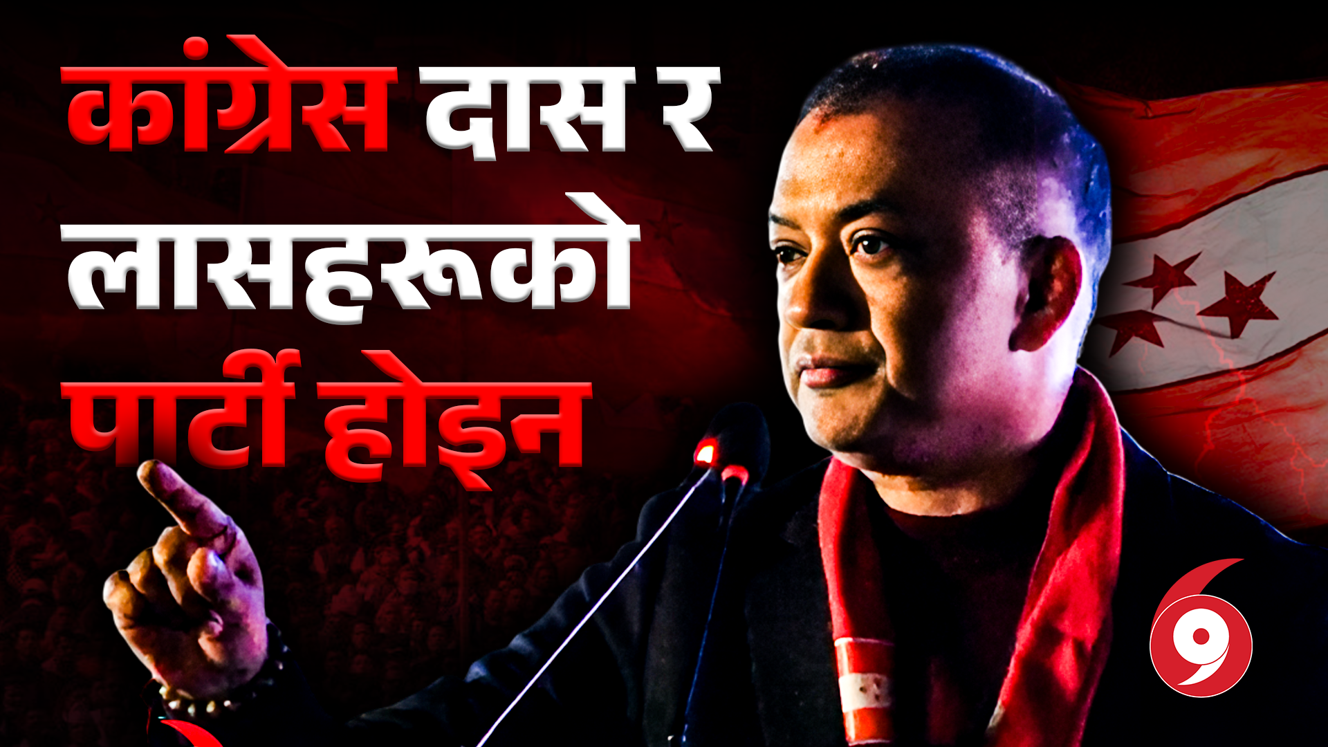 कांग्रेस ब्युँझाउने  गगन थापाको दमदार गर्जन: कांग्रेस लास र दासको पार्टी होइन ! (पूरा सम्बोधन )