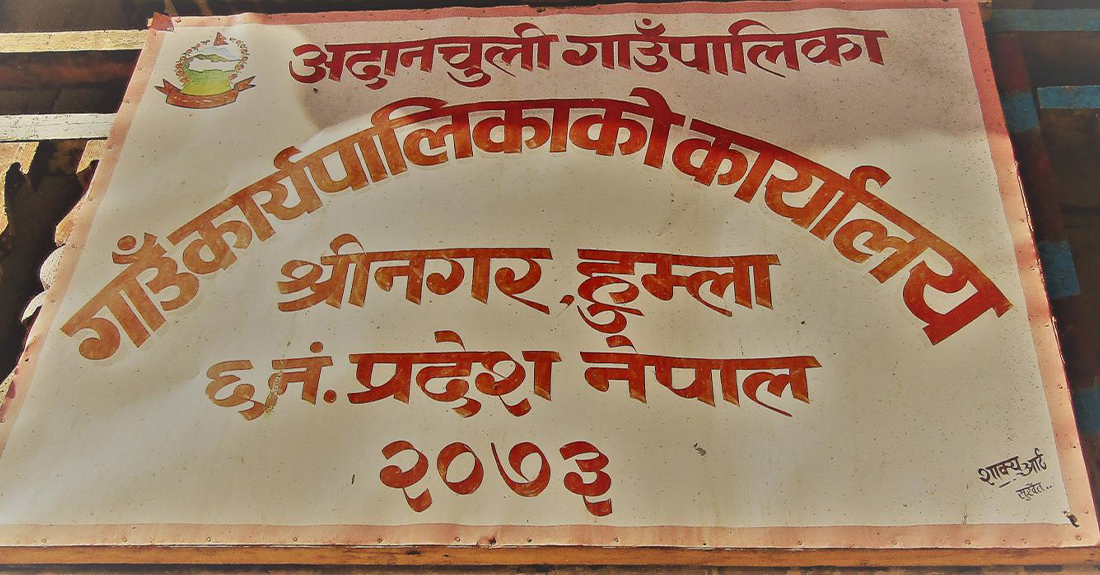 परराष्ट्रबाट हुम्ला जान मानेनन् अधिकृत, तीन महिनादेखि अदानचुली गाउँपालिका प्रमुख प्रशासकीय अधिकृतविहीन