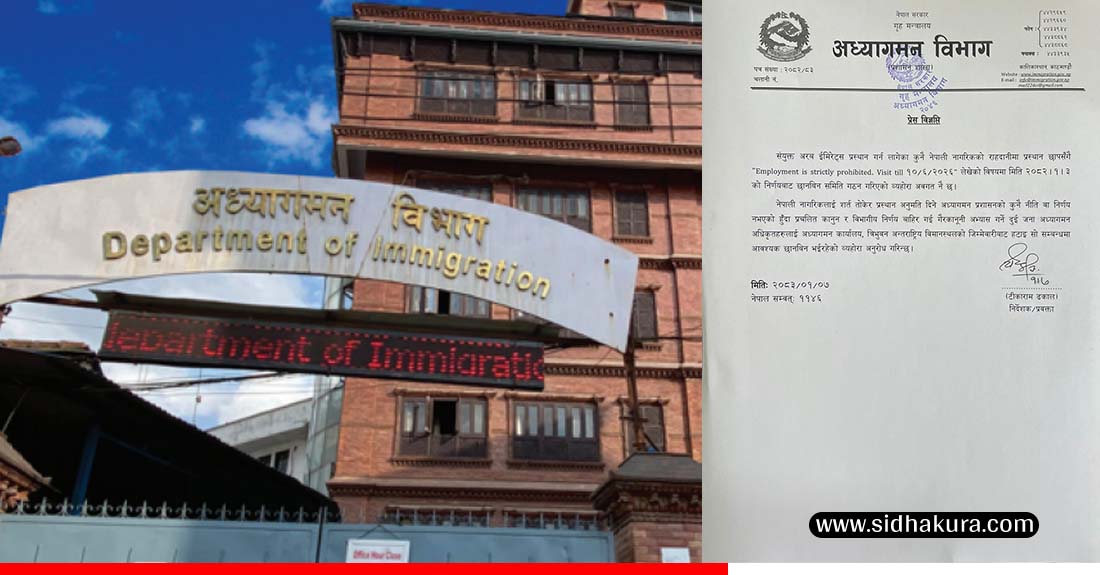 युएई जान लागेका नेपालीको पासपोर्टमा  ‘रोजगार निषेध’ लेख्ने २ कर्मचारीलाई कारवाही